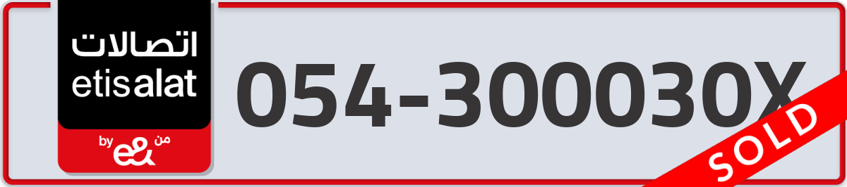 etisalat Mobile Number 054 code 300030X number