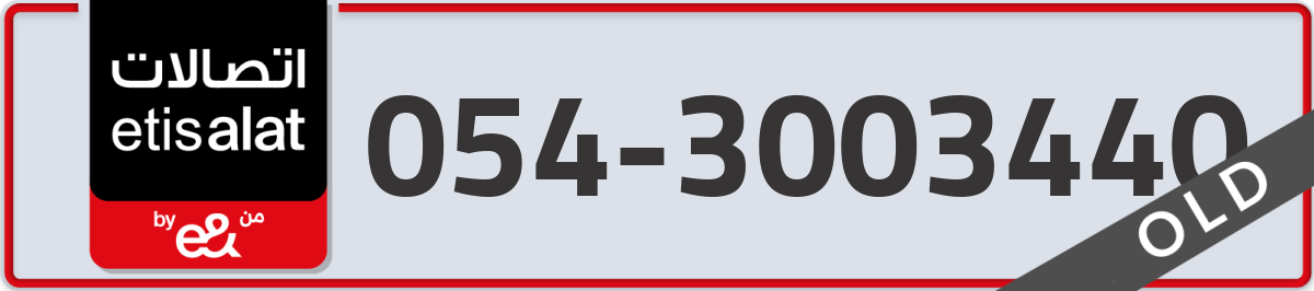 etisalat Mobile Number 054 code 3003440 number