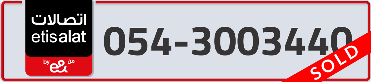 etisalat Mobile Number 054 code 3003440 number