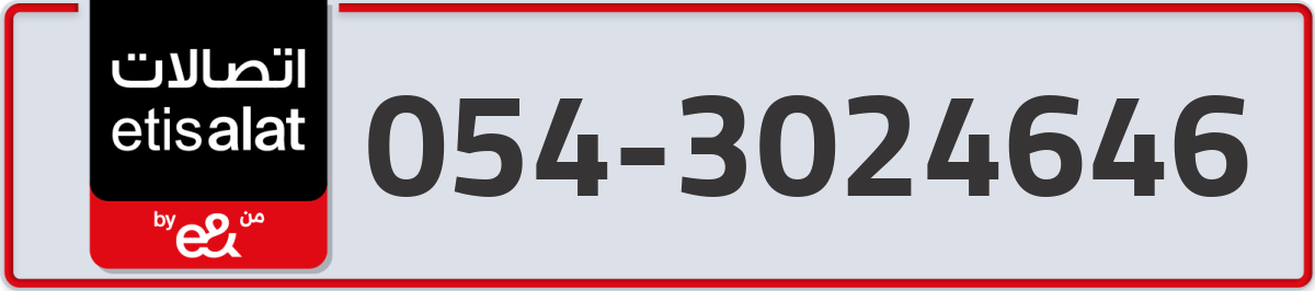 etisalat Mobile Number 054 code 3024646 number