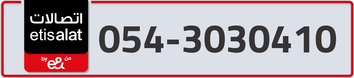 etisalat Mobile Number 054 code 3030410 number