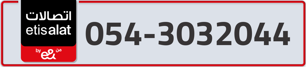 etisalat Mobile Number 054 code 3032044 number