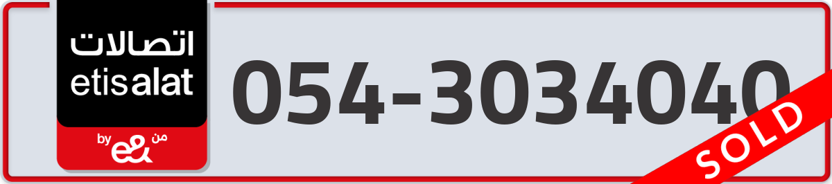 etisalat Mobile Number 054 code 3034040 number