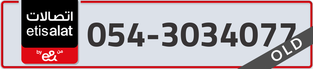 etisalat Mobile Number 054 code 3034077 number