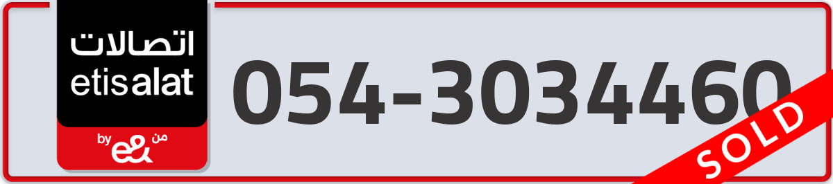 etisalat Mobile Number 054 code 3034460 number