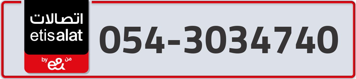 etisalat Mobile Number 054 code 3034740 number