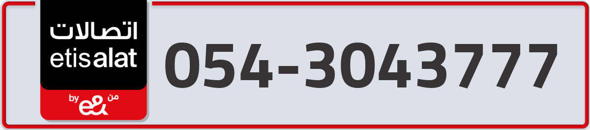 etisalat Mobile Number 054 code 3043777 number