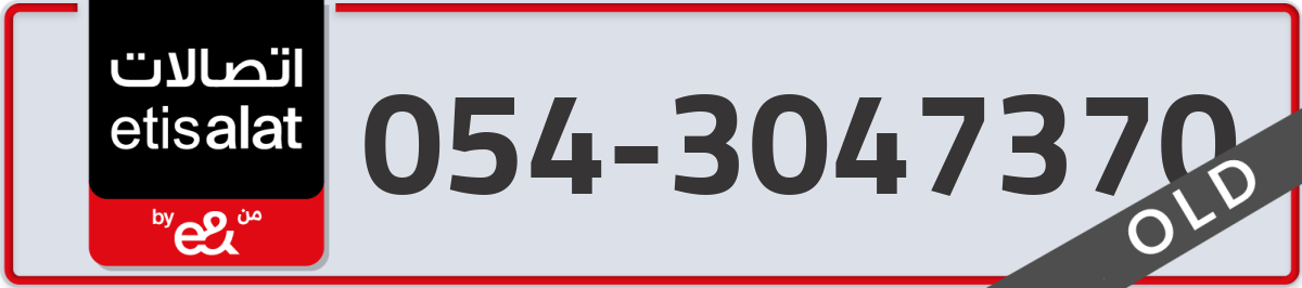 etisalat Mobile Number 054 code 3047370 number