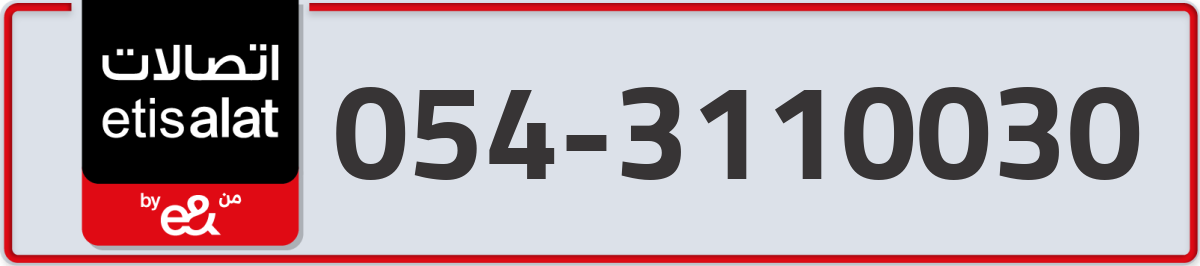 etisalat Mobile Number 054 code 3110030 number