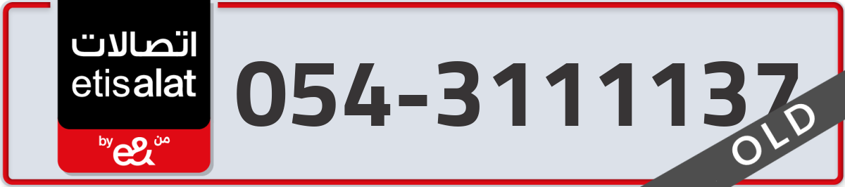etisalat Mobile Number 054 code 3111137 number
