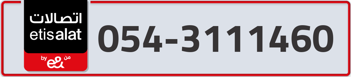etisalat Mobile Number 054 code 3111460 number