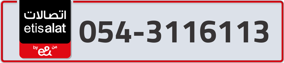 etisalat Mobile Number 054 code 3116113 number