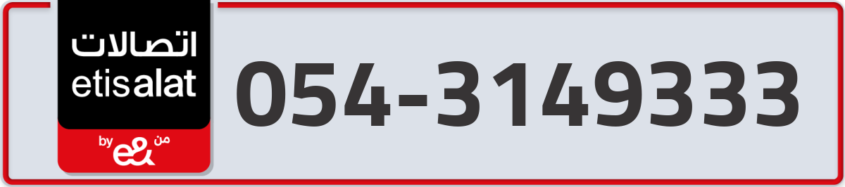 etisalat Mobile Number 054 code 3149333 number