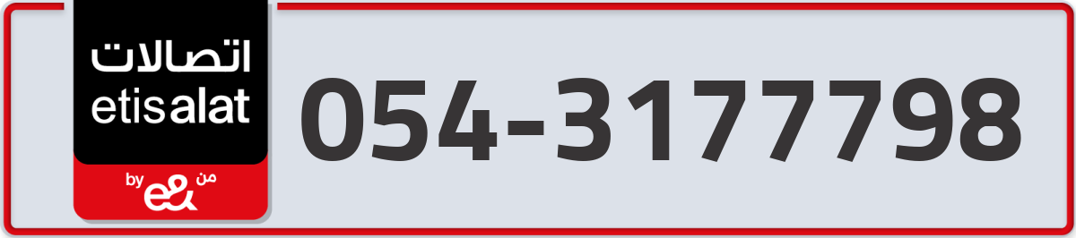 etisalat Mobile Number 054 code 3177798 number