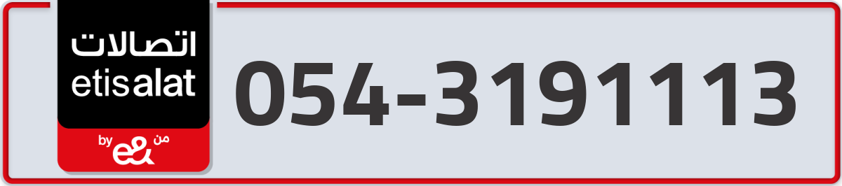 etisalat Mobile Number 054 code 3191113 number