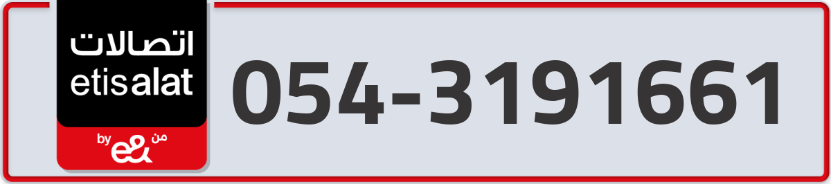 etisalat Mobile Number 054 code 3191661 number