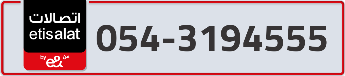 etisalat Mobile Number 054 code 3194555 number