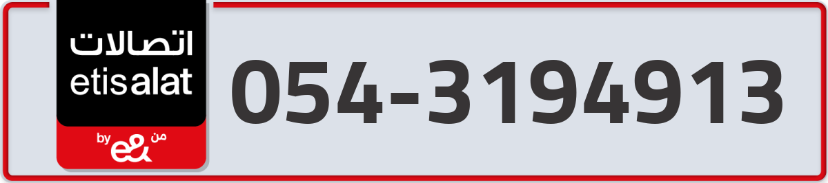 etisalat Mobile Number 054 code 3194913 number