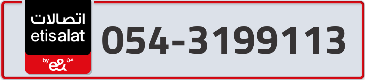 etisalat Mobile Number 054 code 3199113 number