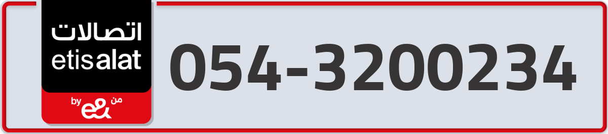 etisalat Mobile Number 054 code 3200234 number