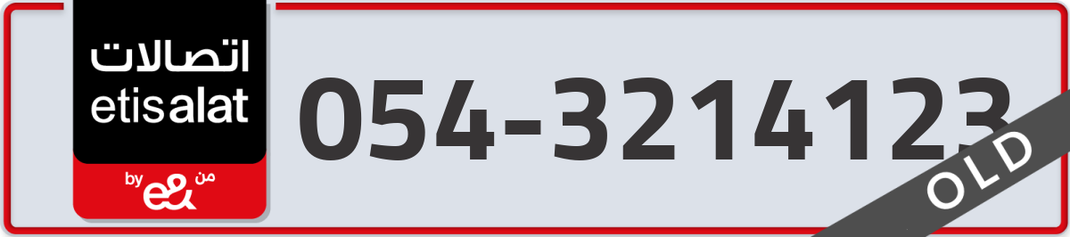 etisalat Mobile Number 054 code 3214123 number