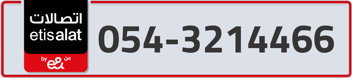 etisalat Mobile Number 054 code 3214466 number