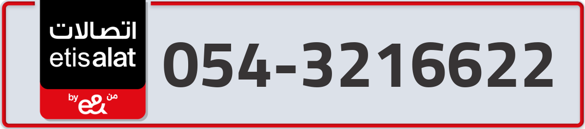 etisalat Mobile Number 054 code 3216622 number