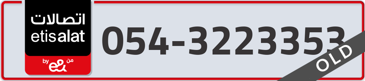 etisalat Mobile Number 054 code 3223353 number