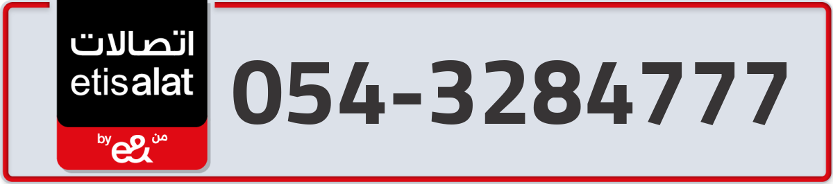 etisalat Mobile Number 054 code 3284777 number