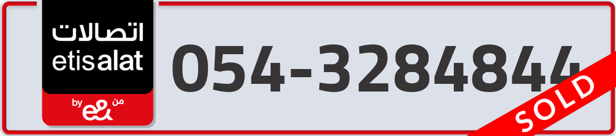 etisalat Mobile Number 054 code 3284844 number
