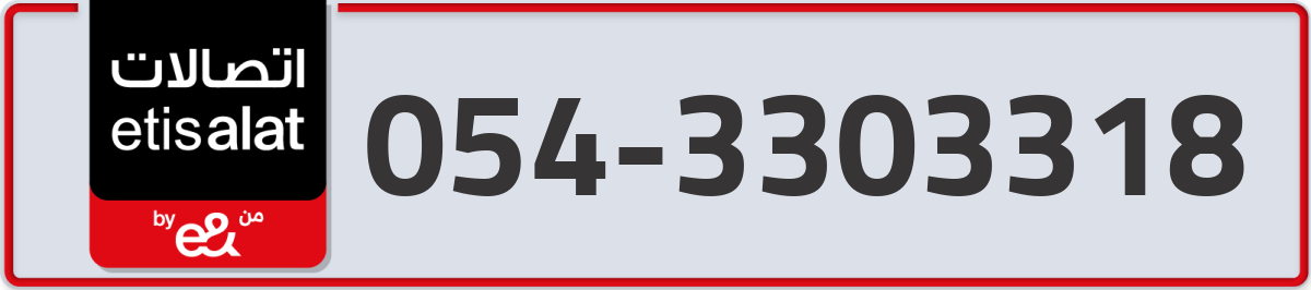 etisalat Mobile Number 054 code 3303318 number