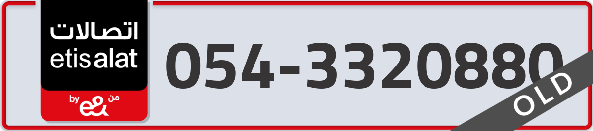 etisalat Mobile Number 054 code 3320880 number