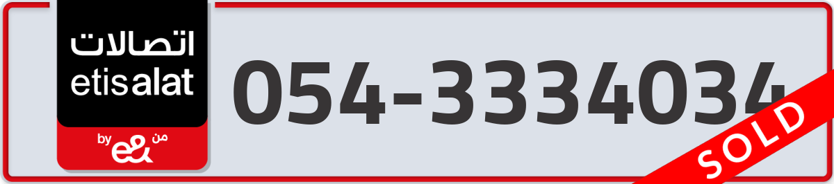 etisalat Mobile Number 054 code 3334034 number