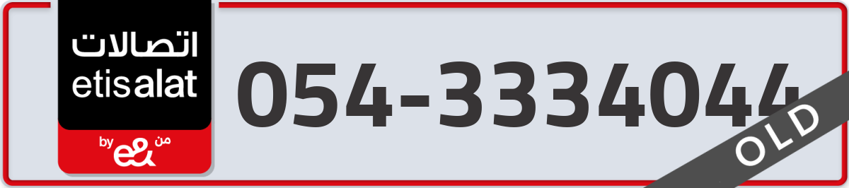 etisalat Mobile Number 054 code 3334044 number