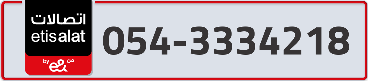 etisalat Mobile Number 054 code 3334218 number