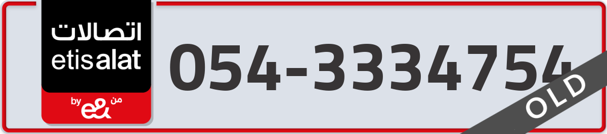 etisalat Mobile Number 054 code 3334754 number