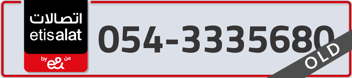 etisalat Mobile Number 054 code 3335680 number