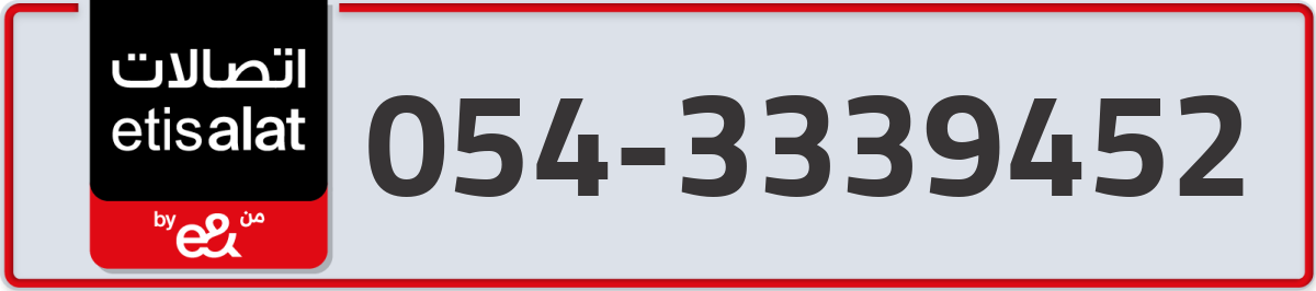 etisalat Mobile Number 054 code 3339452 number