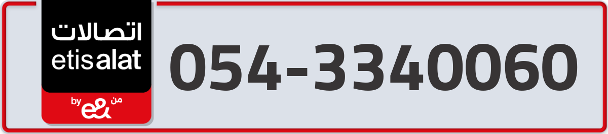 etisalat Mobile Number 054 code 3340060 number