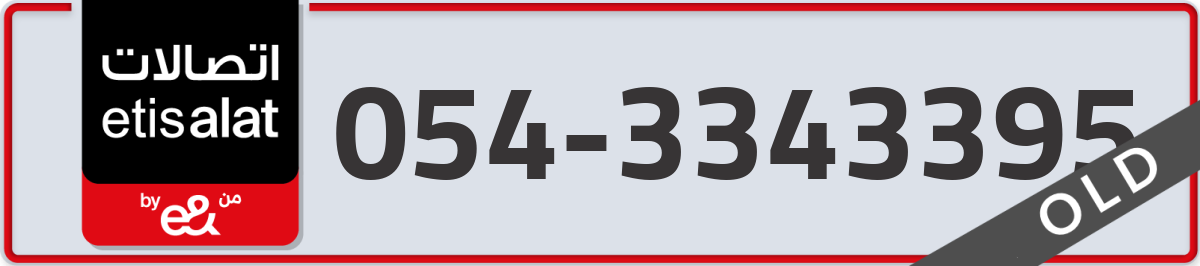 etisalat Mobile Number 054 code 3343395 number
