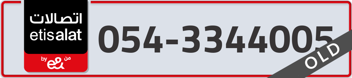 etisalat Mobile Number 054 code 3344005 number