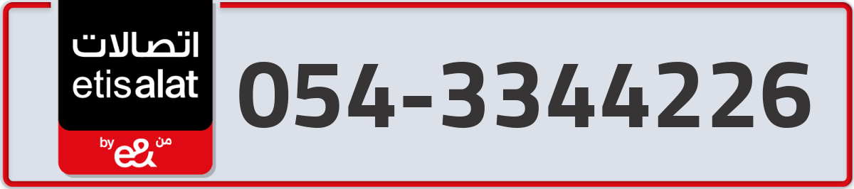 etisalat Mobile Number 054 code 3344226 number