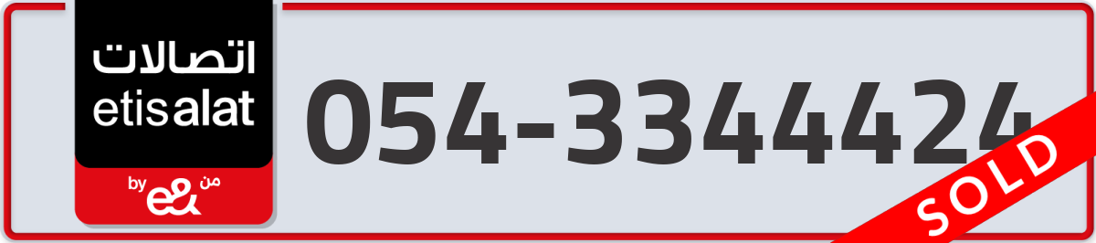 etisalat Mobile Number 054 code 3344424 number
