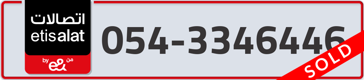 etisalat Mobile Number 054 code 3346446 number