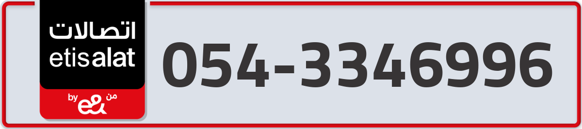 etisalat Mobile Number 054 code 3346996 number