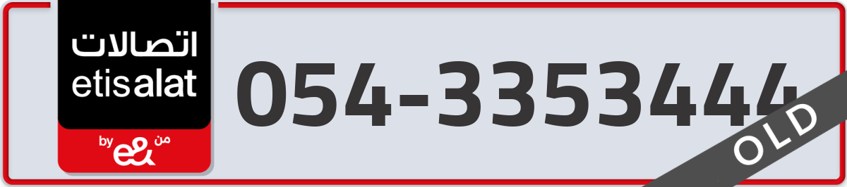 etisalat Mobile Number 054 code 3353444 number
