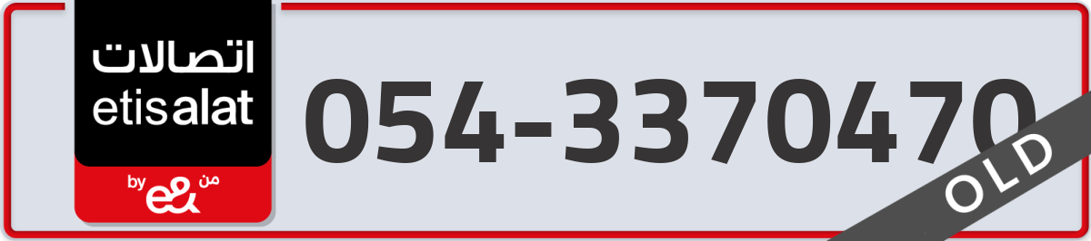etisalat Mobile Number 054 code 3370470 number