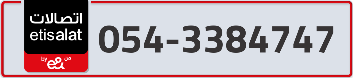 etisalat Mobile Number 054 code 3384747 number