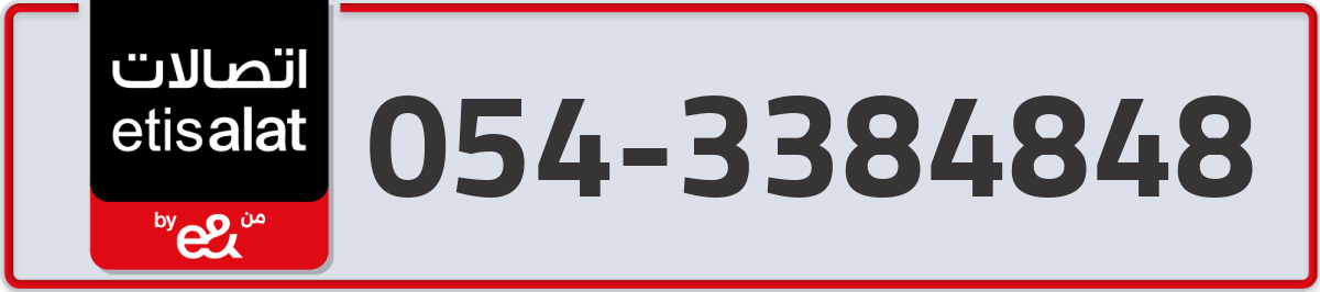 etisalat Mobile Number 054 code 3384848 number