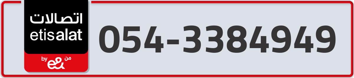 etisalat Mobile Number 054 code 3384949 number